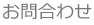 躯体・施設・設備の長寿命化のお問合せ