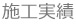 躯体・施設・設備の長寿命化　施工実績